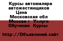 Курсы автомаляра автожестянщиков › Цена ­ 16 000 - Московская обл., Москва г. Услуги » Обучение. Курсы   